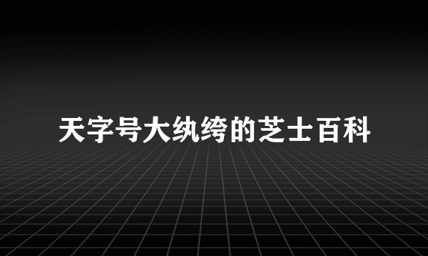 天字号大纨绔的芝士百科