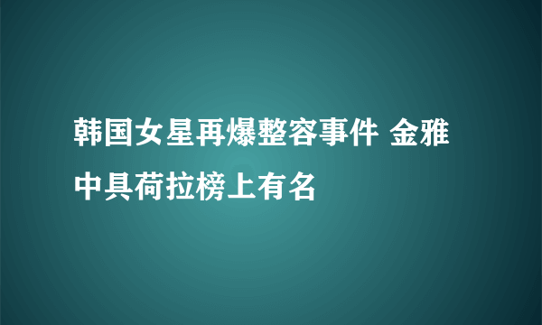 韩国女星再爆整容事件 金雅中具荷拉榜上有名