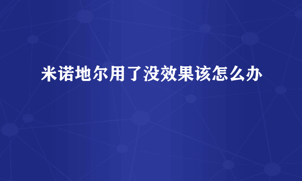 米诺地尔用了没效果该怎么办