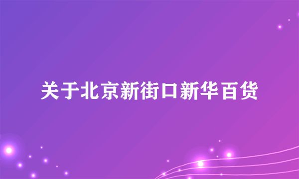 关于北京新街口新华百货