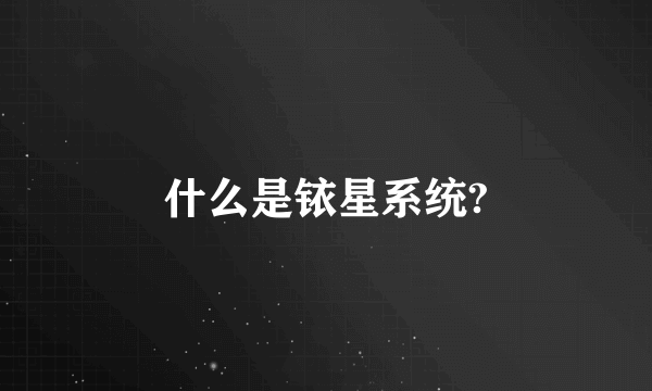 什么是铱星系统?