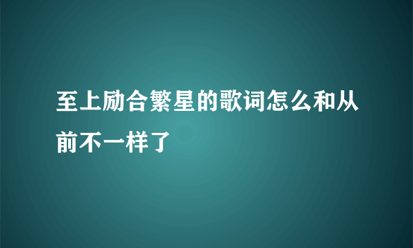 至上励合繁星的歌词怎么和从前不一样了