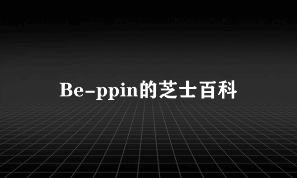 Be-ppin的芝士百科