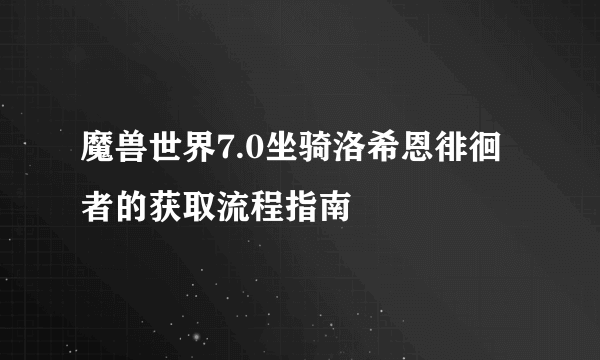 魔兽世界7.0坐骑洛希恩徘徊者的获取流程指南