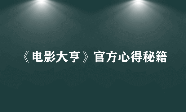 《电影大亨》官方心得秘籍