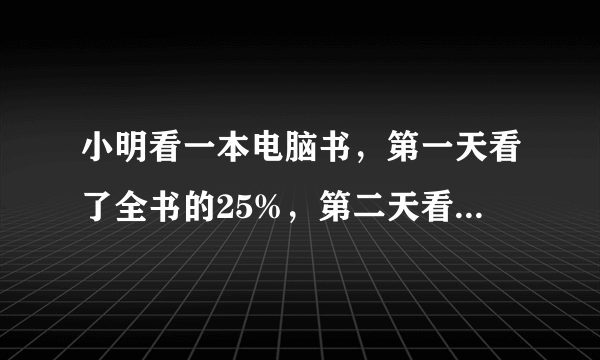 小明看一本电脑书，第一天看了全书的25%，第二天看了余下的$\dfrac {1} {4}$，还剩30页没看完，设该书共有x页，根据题意列出方程是（）A.x-25%x=30B.$x-25\% x=\dfrac {1} {4}x$C.$25\% x+\dfrac {1} {4}x+30=x-\dfrac {1} {4}x+30$D.$25\% x+\dfrac {1} {4}\left ( {1-25\% } \right )x+30=x$