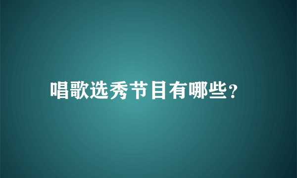 唱歌选秀节目有哪些？