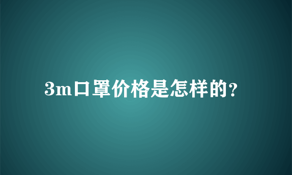 3m口罩价格是怎样的？