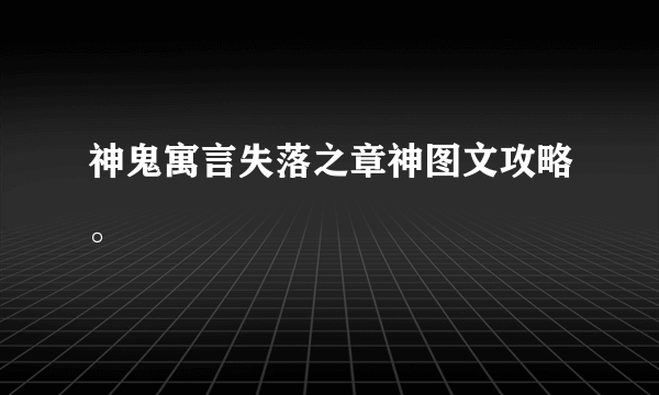 神鬼寓言失落之章神图文攻略。