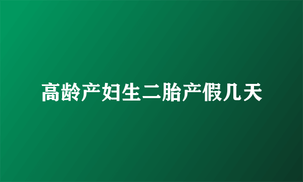 高龄产妇生二胎产假几天