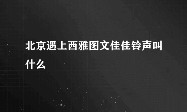 北京遇上西雅图文佳佳铃声叫什么