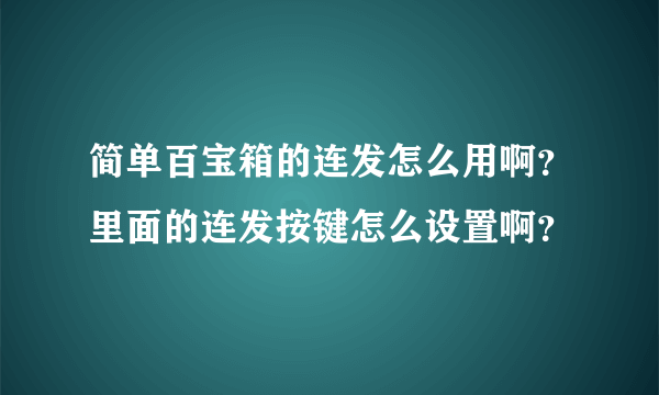 简单百宝箱的连发怎么用啊？里面的连发按键怎么设置啊？