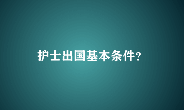 护士出国基本条件？