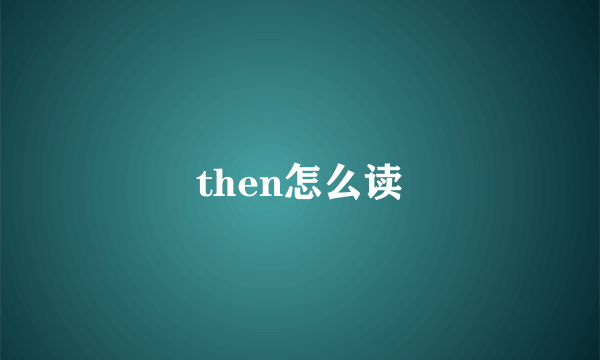 then怎么读