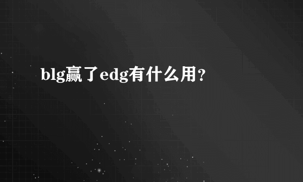 blg赢了edg有什么用？