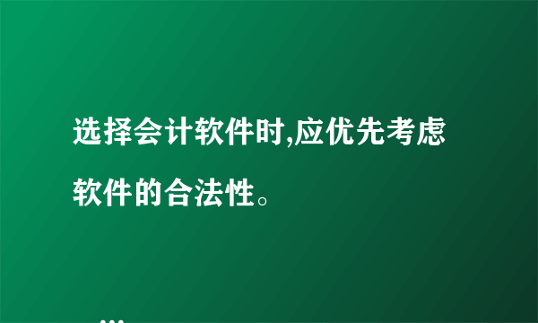 选择会计软件时,应优先考虑软件的合法性。

                                                    A. 对
                                                    B. 错