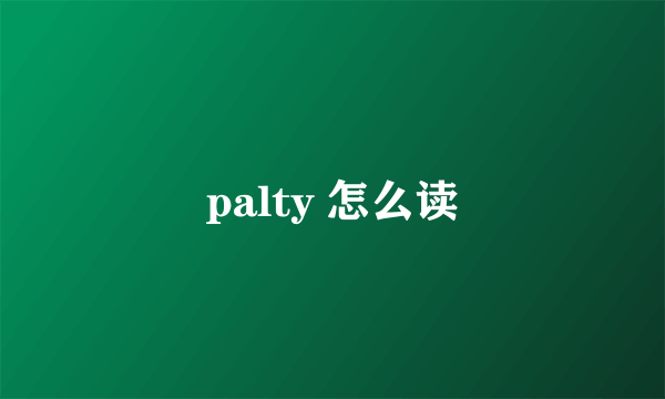 palty 怎么读