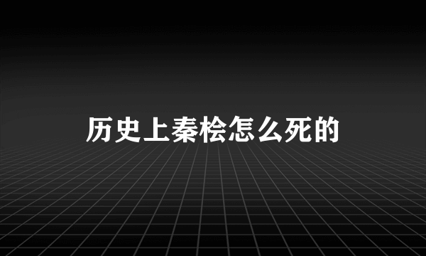 历史上秦桧怎么死的