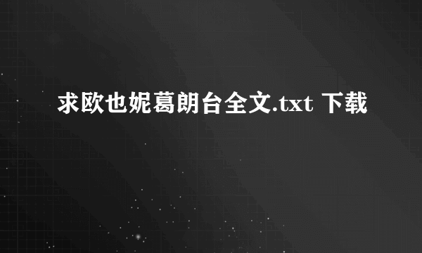 求欧也妮葛朗台全文.txt 下载