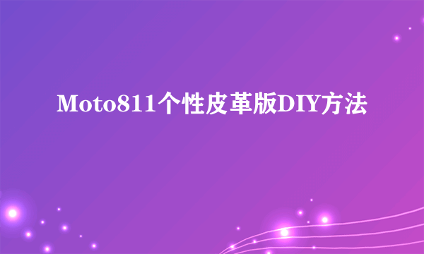 Moto811个性皮革版DIY方法