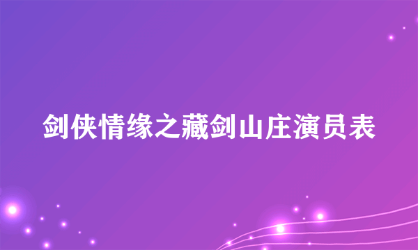 剑侠情缘之藏剑山庄演员表