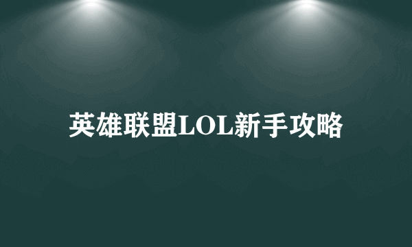 英雄联盟LOL新手攻略