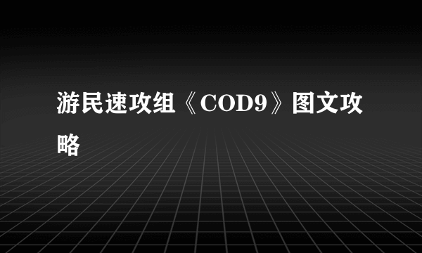 游民速攻组《COD9》图文攻略