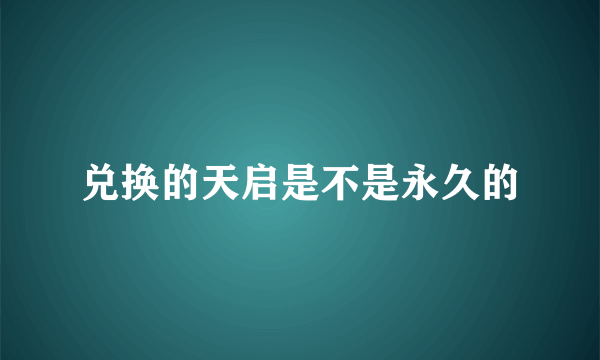 兑换的天启是不是永久的