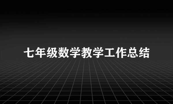 七年级数学教学工作总结