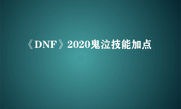 《DNF》2020鬼泣技能加点