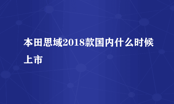 本田思域2018款国内什么时候上市