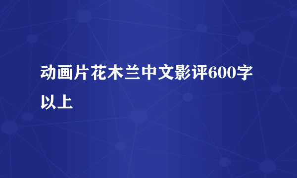 动画片花木兰中文影评600字以上