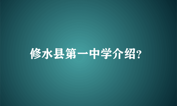 修水县第一中学介绍？