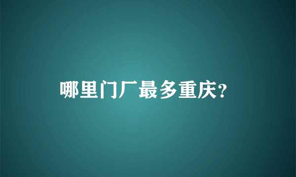 哪里门厂最多重庆？