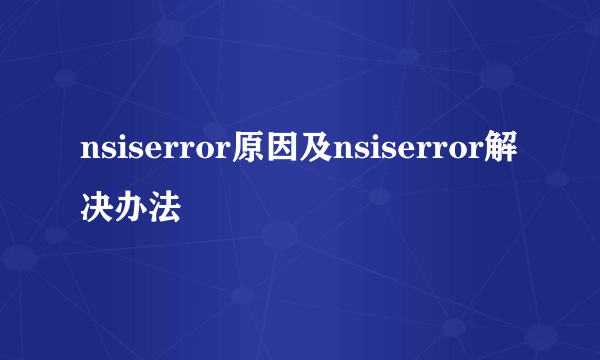 nsiserror原因及nsiserror解决办法