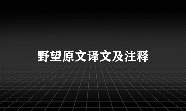 野望原文译文及注释