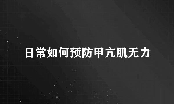 日常如何预防甲亢肌无力