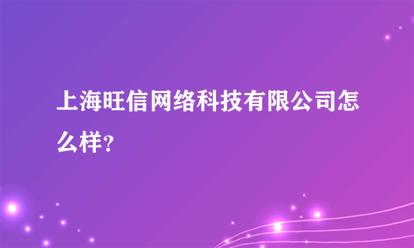 上海旺信网络科技有限公司怎么样？