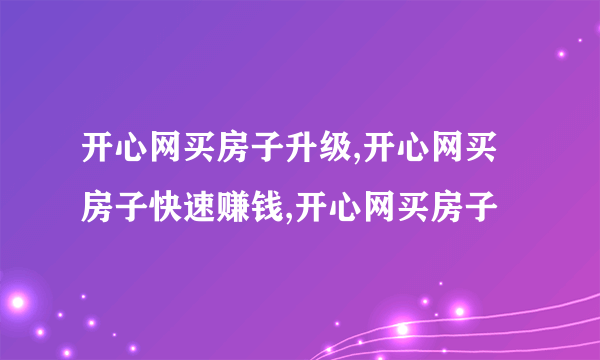 开心网买房子升级,开心网买房子快速赚钱,开心网买房子