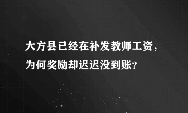 大方县已经在补发教师工资，为何奖励却迟迟没到账？