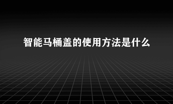 智能马桶盖的使用方法是什么