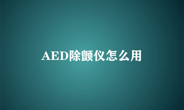 AED除颤仪怎么用