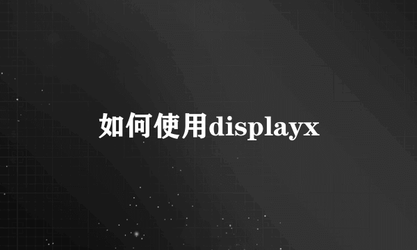 如何使用displayx