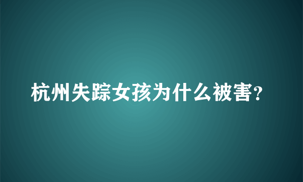 杭州失踪女孩为什么被害？