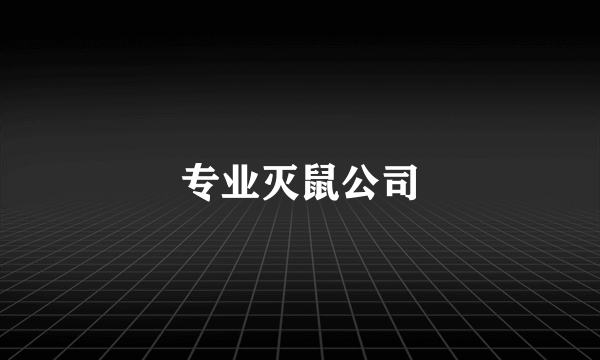 专业灭鼠公司