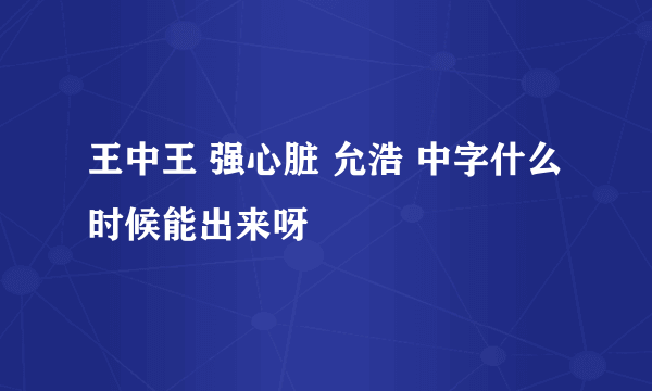 王中王 强心脏 允浩 中字什么时候能出来呀