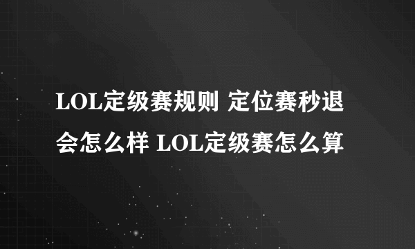 LOL定级赛规则 定位赛秒退会怎么样 LOL定级赛怎么算