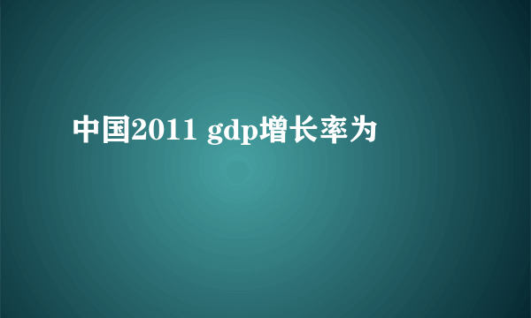 中国2011 gdp增长率为