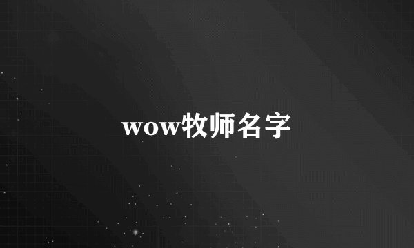 wow牧师名字