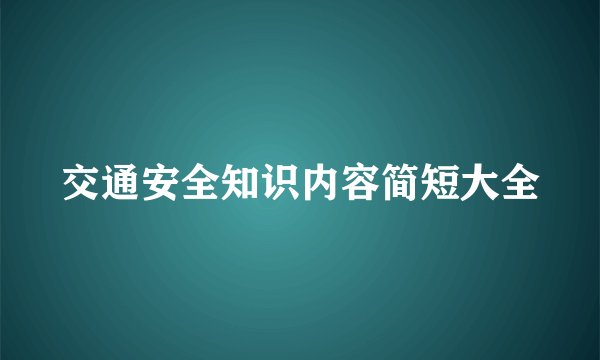 交通安全知识内容简短大全